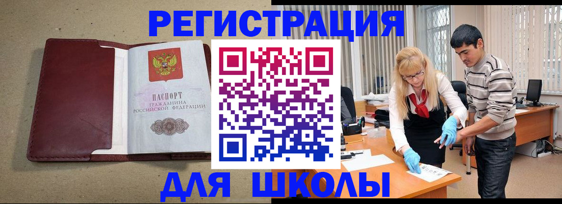 прописка для школы в Ахтубинске